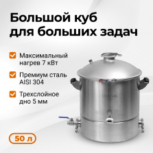 Перегонный куб 50 л, на 2 и 3 дюйма, Luxstahl